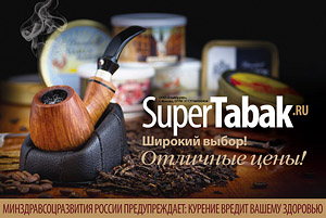 http://supertabak.ru/ | Интернет-магазин курительных трубок, табака и сигар, основной дистрибьютор трубочного табака Samuel Gawith на территории России